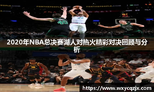 333体育2020年NBA总决赛湖人对热火精彩对决回顾与分析